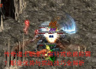 传奇道士职业无需特戒也能称霸?职业优势与实战技巧全解析 传奇道士职业无需特戒也能称霸?职业优势与实战技巧全解析