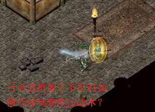 行会成员数量不足时如何巧妙制定攻沙战术? 行会成员数量不足时如何巧妙制定攻沙战术?