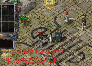 行会成员数量不足时如何巧妙制定攻沙战术? 行会成员数量不足时如何巧妙制定攻沙战术?