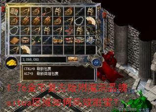 1.76金币复古版附魔洞晶魄situa区域如何高效刷宝? 1.76金币复古版附魔洞晶魄situa区域如何高效刷宝?