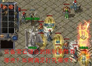 装备宝石镶嵌的限制条件有哪些?如何满足打孔需求? 装备宝石镶嵌的限制条件有哪些?如何满足打孔需求?