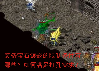 装备宝石镶嵌的限制条件有哪些?如何满足打孔需求? 装备宝石镶嵌的限制条件有哪些?如何满足打孔需求?