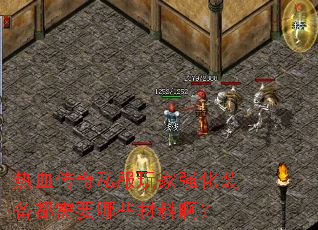 热血传奇私服玩家强化装备都需要哪些材料啊? 热血传奇私服玩家强化装备都需要哪些材料啊?