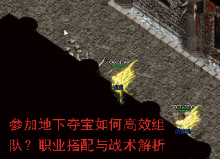 参加地下夺宝如何高效组队?职业搭配与战术解析 参加地下夺宝如何高效组队?职业搭配与战术解析