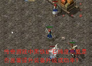 ������Ϸ�к�����ʯ���ȸߵ��Ƿ���������װ�������ɹ��ʣ�