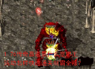 1.76传奇赢家是什么意思王活动怎样快速通关制霸全服? 1.76传奇赢家是什么意思王活动怎样快速通关制霸全服?
