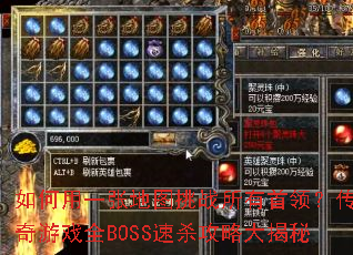 如何用一张地图挑战所有首领?传奇游戏全BOSS速杀攻略大揭秘 如何用一张地图挑战所有首领?传奇游戏全BOSS速杀攻略大揭秘