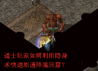 道士玩家如何利用隐身术快速刷通降魔洞窟? 道士玩家如何利用隐身术快速刷通降魔洞窟?