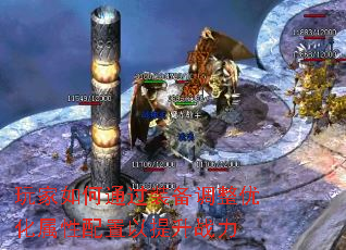 玩家如何通过装备调整优化属性配置以提升战力 玩家如何通过装备调整优化属性配置以提升战力