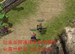 玩家如何通过装备调整优化属性配置以提升战力 玩家如何通过装备调整优化属性配置以提升战力