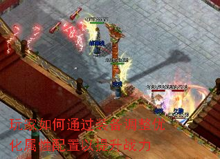 玩家如何通过装备调整优化属性配置以提升战力 玩家如何通过装备调整优化属性配置以提升战力