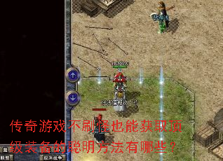 传奇游戏不刷怪也能获取顶级装备的聪明方法有哪些? 传奇游戏不刷怪也能获取顶级装备的聪明方法有哪些?