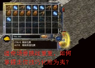 道奇场景挑战重重,如何掌握走位技巧化险为夷? 道奇场景挑战重重,如何掌握走位技巧化险为夷?