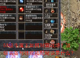 50级牛魔王如何制霸战场?顶级装备与技能搭配秘诀是什么? 50级牛魔王如何制霸战场?顶级装备与技能搭配秘诀是什么?