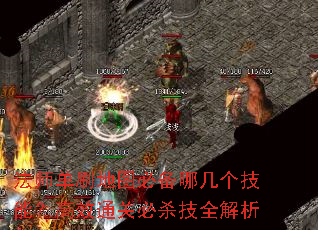 法师单刷地图必备哪几个技能?高效通关必杀技全解析 法师单刷地图必备哪几个技能?高效通关必杀技全解析