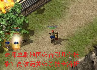 法师单刷地图必备哪几个技能?高效通关必杀技全解析 法师单刷地图必备哪几个技能?高效通关必杀技全解析