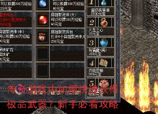 传奇游戏中如何快速获得极品武器?新手必看攻略 传奇游戏中如何快速获得极品武器?新手必看攻略