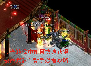 传奇游戏中如何快速获得极品武器?新手必看攻略 传奇游戏中如何快速获得极品武器?新手必看攻略
