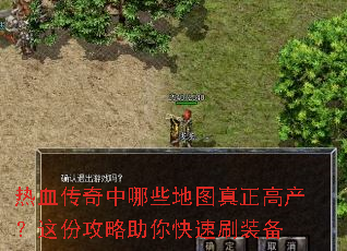 热血传奇中哪些地图真正高产?这份攻略助你快速刷装备 热血传奇中哪些地图真正高产?这份攻略助你快速刷装备