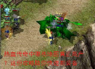 热血传奇中哪些地图真正高产?这份攻略助你快速刷装备 热血传奇中哪些地图真正高产?这份攻略助你快速刷装备