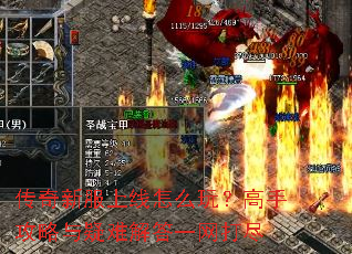 传奇新服上线怎么玩?高手攻略与疑难解答一网打尽 传奇新服上线怎么玩?高手攻略与疑难解答一网打尽