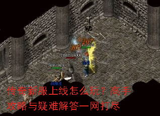 传奇新服上线怎么玩?高手攻略与疑难解答一网打尽 传奇新服上线怎么玩?高手攻略与疑难解答一网打尽