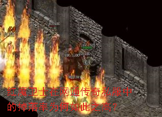 红魔卫士在网通传奇私服中的掉落率为何如此之高? 红魔卫士在网通传奇私服中的掉落率为何如此之高?