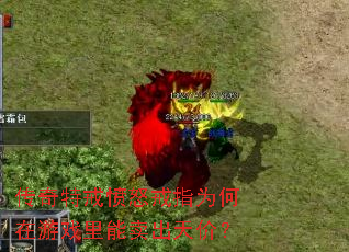 传奇特戒愤怒戒指为何在游戏里能卖出天价? 传奇特戒愤怒戒指为何在游戏里能卖出天价?