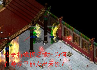 传奇特戒愤怒戒指为何在游戏里能卖出天价? 传奇特戒愤怒戒指为何在游戏里能卖出天价?