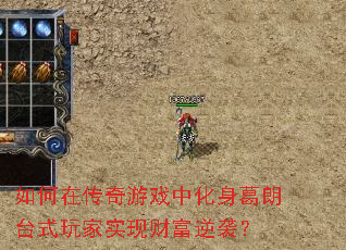 如何在传奇游戏中化身葛朗台式玩家实现财富逆袭? 如何在传奇游戏中化身葛朗台式玩家实现财富逆袭?