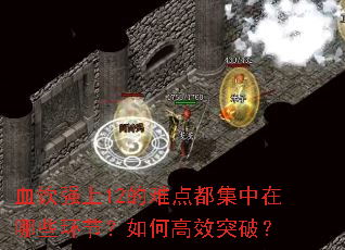 Ѫ��ǿ��12���ѵ㶼��������Щ���ڣ���θ�Чͻ�ƣ�