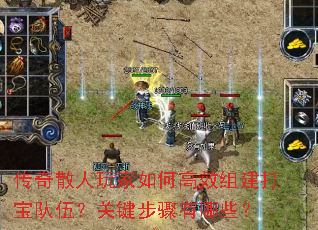 传奇散人玩家如何高效组建打宝队伍?关键步骤有哪些? 传奇散人玩家如何高效组建打宝队伍?关键步骤有哪些?