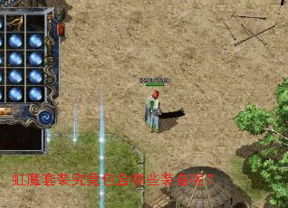 虹魔套装究竟包含哪些装备呢? 虹魔套装究竟包含哪些装备呢?