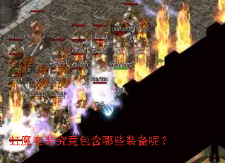 虹魔套装究竟包含哪些装备呢? 虹魔套装究竟包含哪些装备呢?