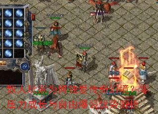 散人玩家为何独爱传奇幻境?零压力成长与自由爆装优势解析 散人玩家为何独爱传奇幻境?零压力成长与自由爆装优势解析