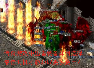 ������Ϸ�г���װ�����ѡ�����ʱ������׬ȡ�����ң�