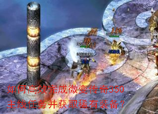 如何高效完成微变传奇350主线任务并获取稀有装备? 如何高效完成微变传奇350主线任务并获取稀有装备?
