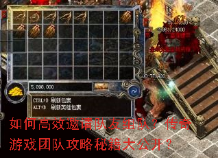 如何高效邀请队友组队?传奇游戏团队攻略秘籍大公开? 如何高效邀请队友组队?传奇游戏团队攻略秘籍大公开?