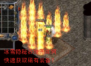 冰雪隐秘谷地图如何快速获取稀有装备? 冰雪隐秘谷地图如何快速获取稀有装备?