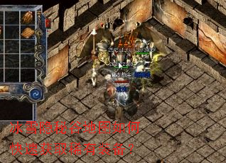 冰雪隐秘谷地图如何快速获取稀有装备? 冰雪隐秘谷地图如何快速获取稀有装备?