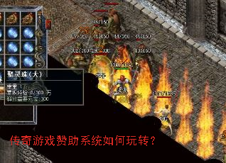 传奇游戏赞助系统如何玩转? 传奇游戏赞助系统如何玩转?