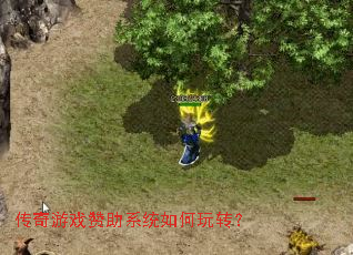 传奇游戏赞助系统如何玩转? 传奇游戏赞助系统如何玩转?