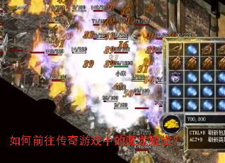 如何前往传奇游戏中的魔龙殿堂? 如何前往传奇游戏中的魔龙殿堂?