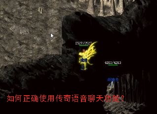 如何正确使用传奇语音聊天功能? 如何正确使用传奇语音聊天功能?