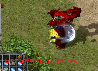 如何正确使用传奇语音聊天功能? 如何正确使用传奇语音聊天功能?