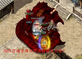 如何正确使用传奇语音聊天功能? 如何正确使用传奇语音聊天功能?