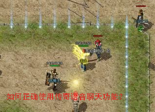 如何正确使用传奇语音聊天功能? 如何正确使用传奇语音聊天功能?