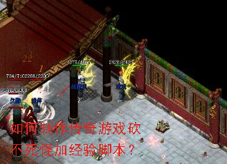 如何制作传奇游戏砍不死怪加经验脚本? 如何制作传奇游戏砍不死怪加经验脚本?