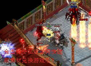 合击传奇私服如何快速刷素材兑换游戏币? 合击传奇私服如何快速刷素材兑换游戏币?