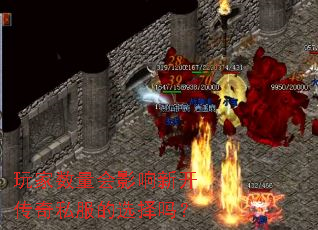 玩家数量会影响新开传奇私服的选择吗? 玩家数量会影响新开传奇私服的选择吗?